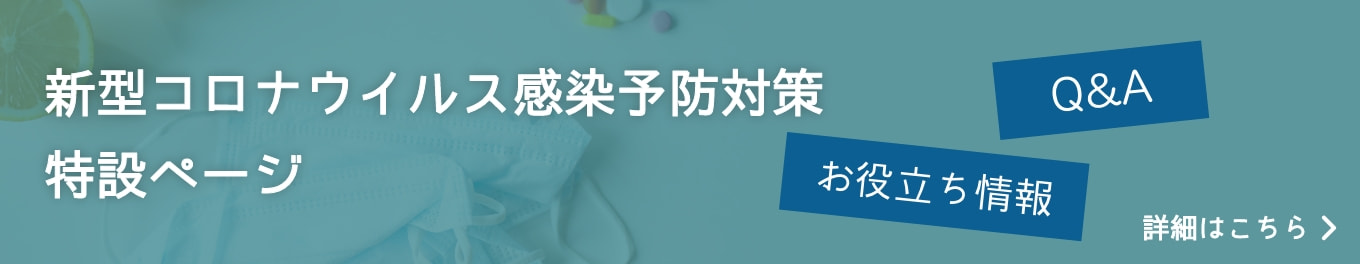 新型コロナウイルス感染予防対策特設ページへ