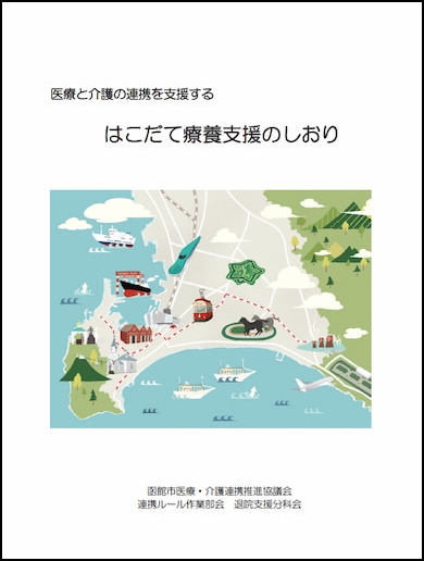 はこだて療養支援のしおり サムネイル