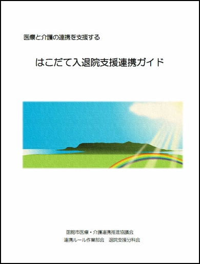 はこだて入退院支援連携ガイド サムネイル