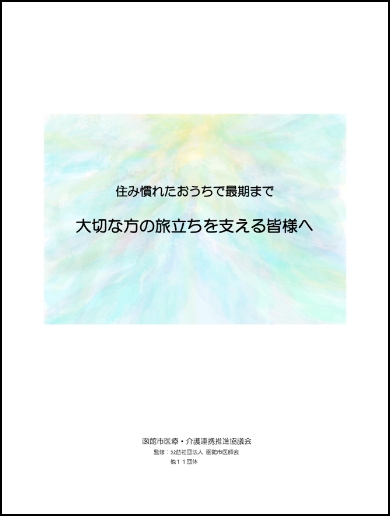 在宅看取り冊子「大切な方の旅立ちを支える皆様へ」