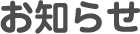 お知らせ