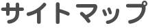 サイトマップ
